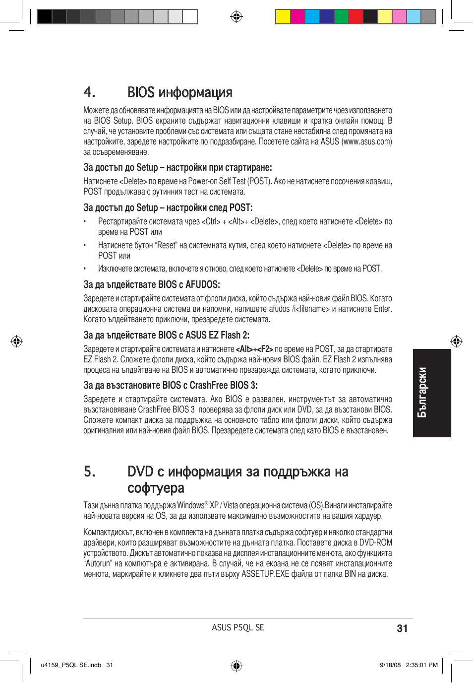 Bios информация, Dvd с информация за поддръжка на софтуера, Български | Asus P5QL SE User Manual | Page 31 / 38