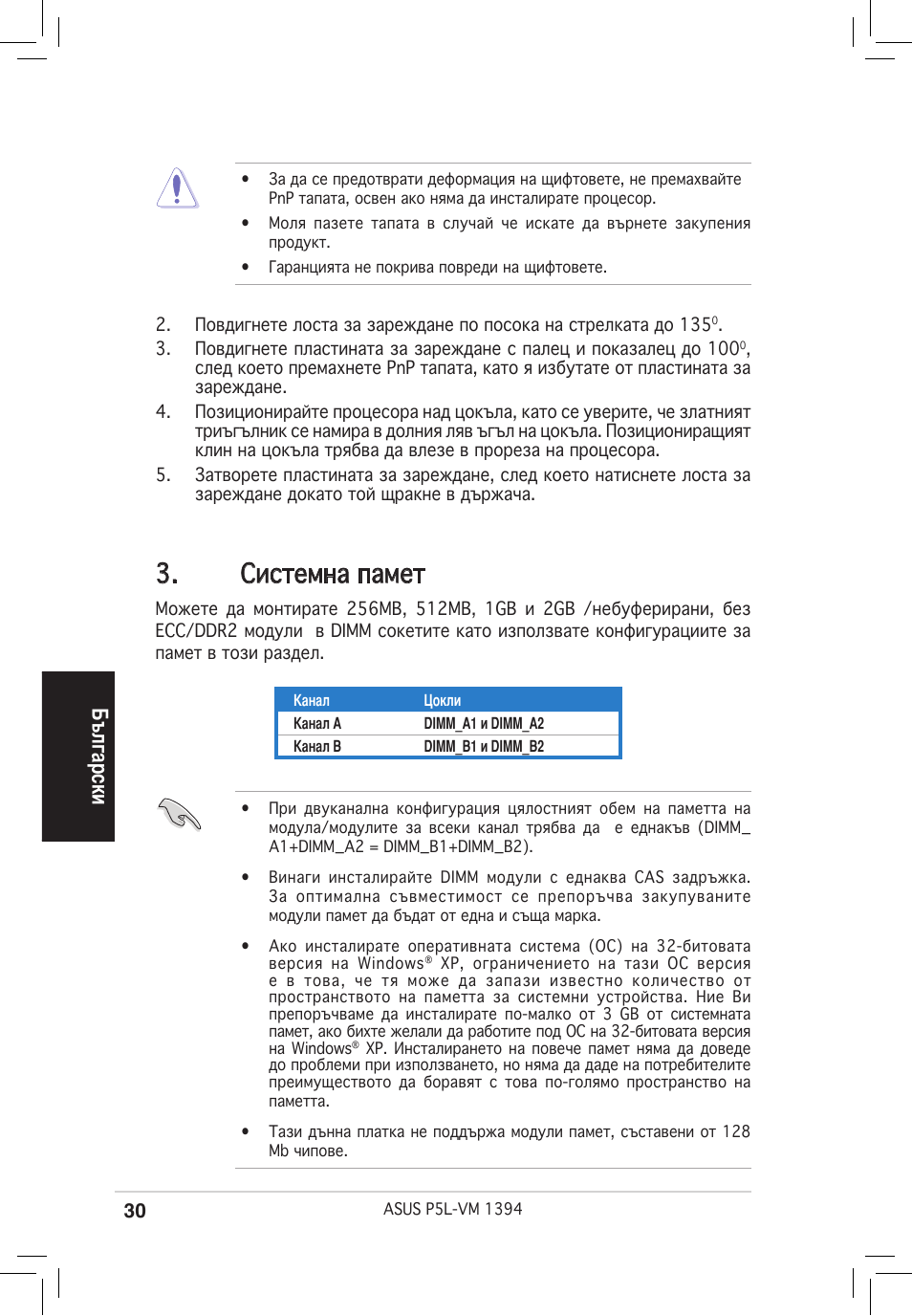 Системна памет, Български | Asus P5L-VM 1394 User Manual | Page 30 / 38