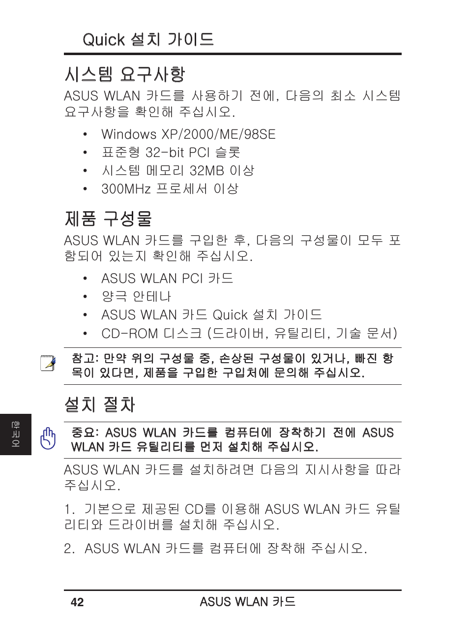 시스템 요구사항, 제품 구성물, 설치 절차 | Quick 설치 가이드 | Asus WL-138g User Manual | Page 43 / 51