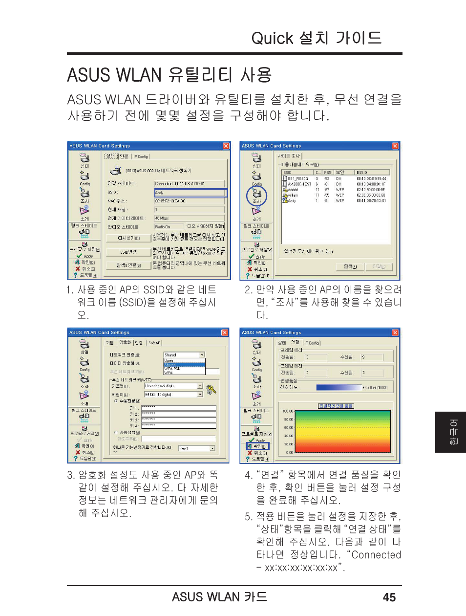 Asus wlan 유틸리티 사용, Quick 설치 가이드 | Asus WL-138g User Manual | Page 46 / 51