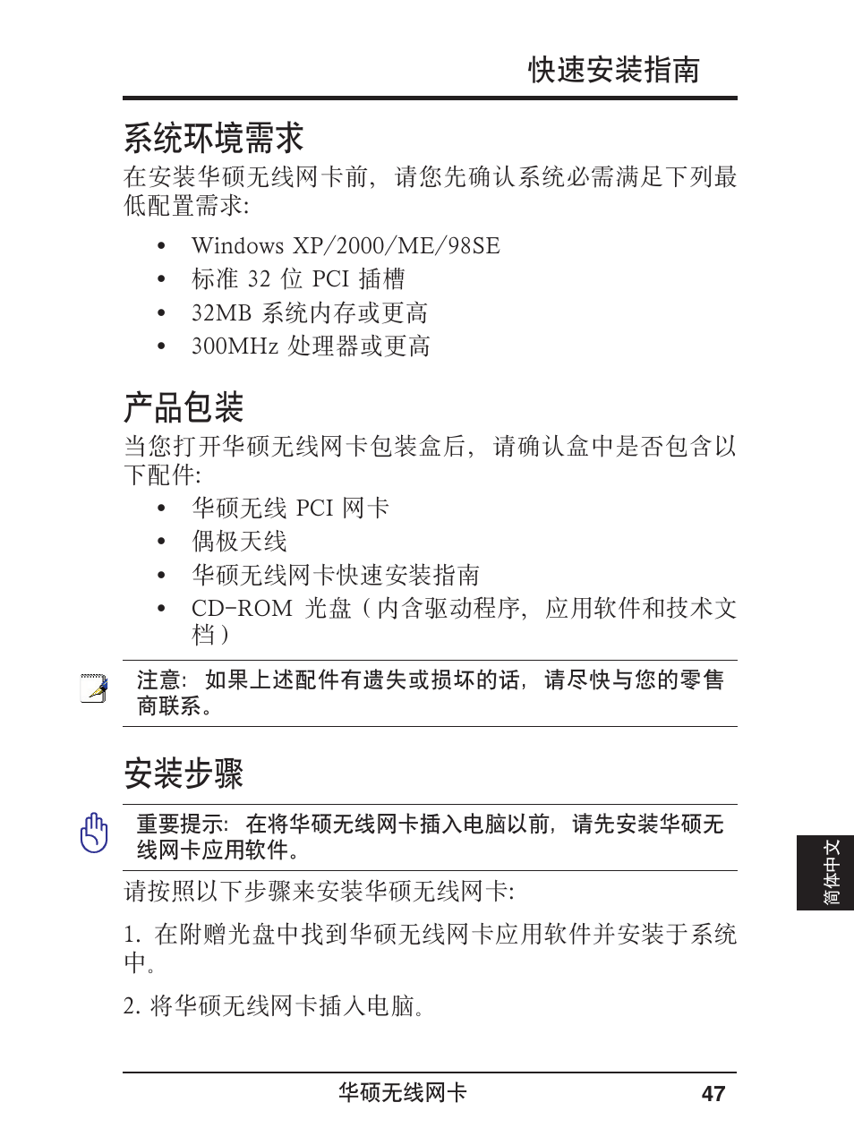 系统环境需求, 产品包装, 安装步骤 | 快速安装指南 | Asus WL-138g User Manual | Page 48 / 51