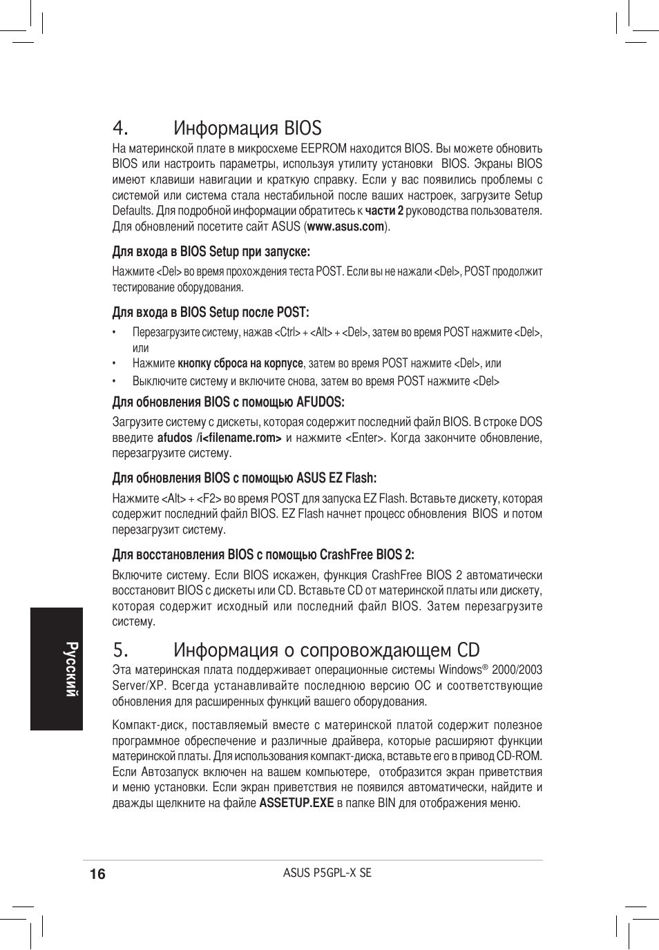 Информация bios, Информация о сопровождающем cd | Asus P5GPL-X SE User Manual | Page 16 / 38