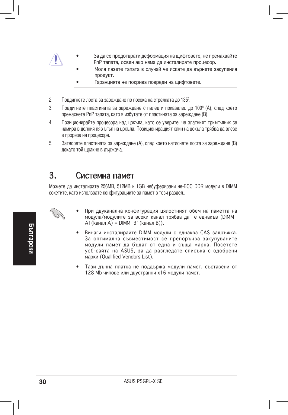 Системна памет, Бъпгарски | Asus P5GPL-X SE User Manual | Page 30 / 38