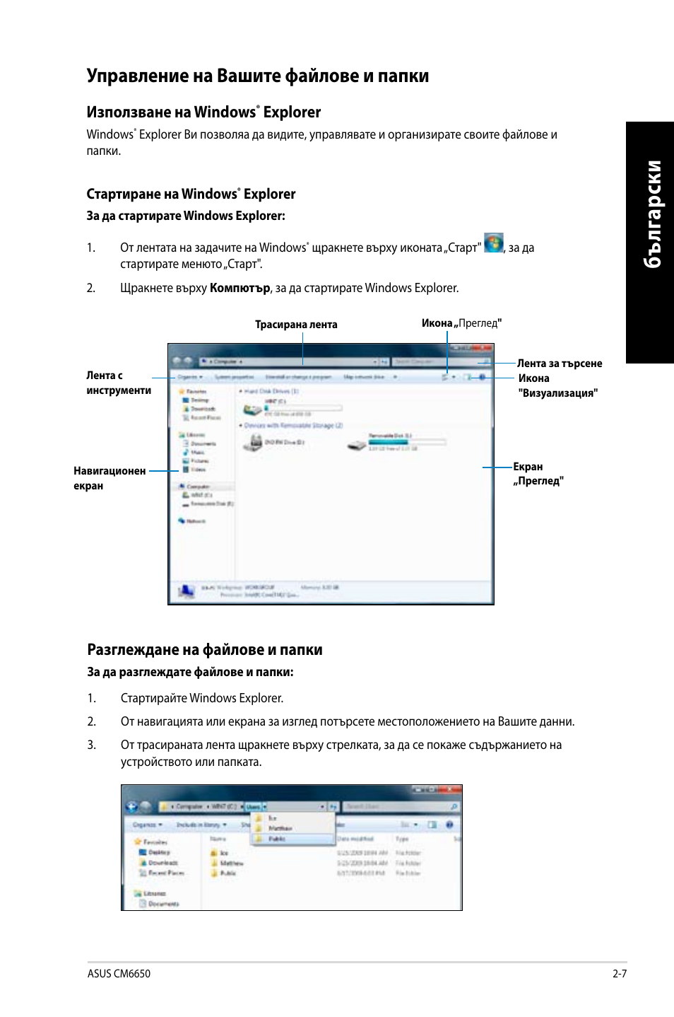 Управление на вашите файлове и папки, Управление на вашите файлове и папки -7, Бъ лг ар ск и бъ лг ар ск и | Asus CM6650 User Manual | Page 193 / 252