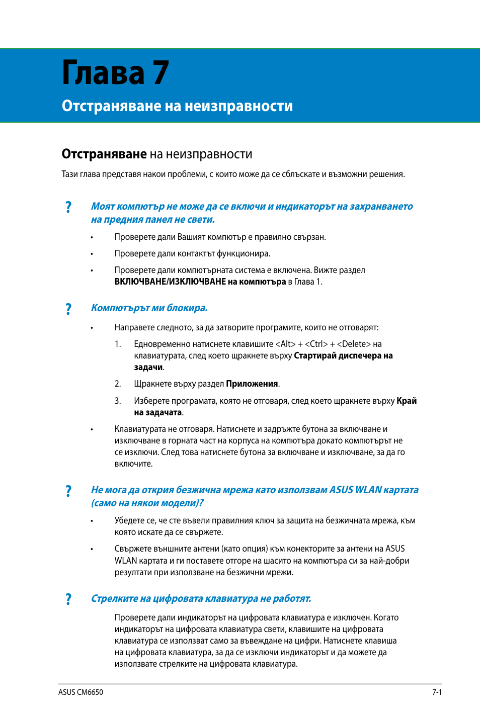 Глава 7, Отстраняване на неизправности, Отстраняване на неизправности -1 | Asus CM6650 User Manual | Page 245 / 252