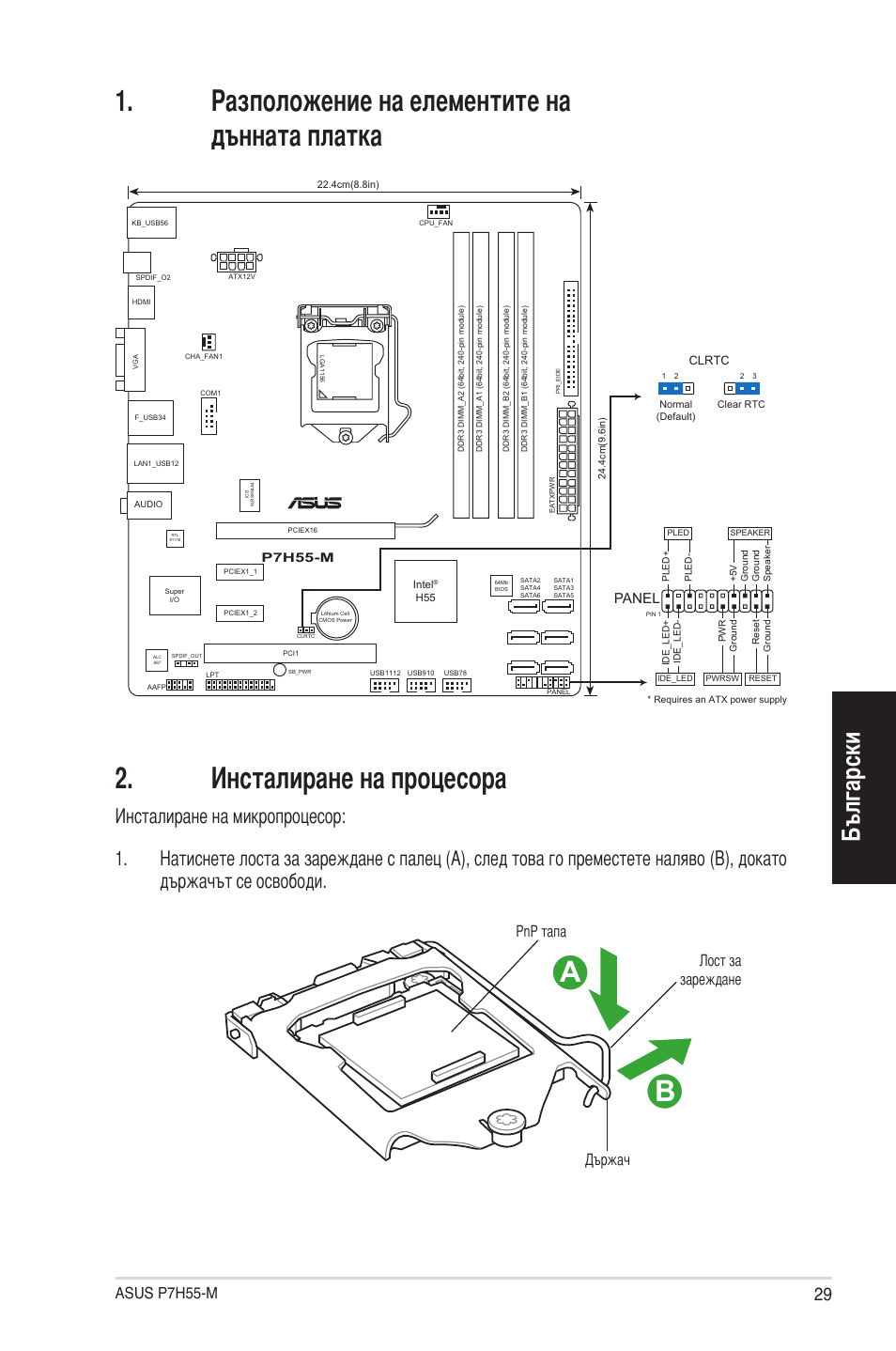 Български, Asus p7h55-m, Лост за зареждане държач pnp тапа | Panel | Asus P7H55-M/BR User Manual | Page 29 / 42