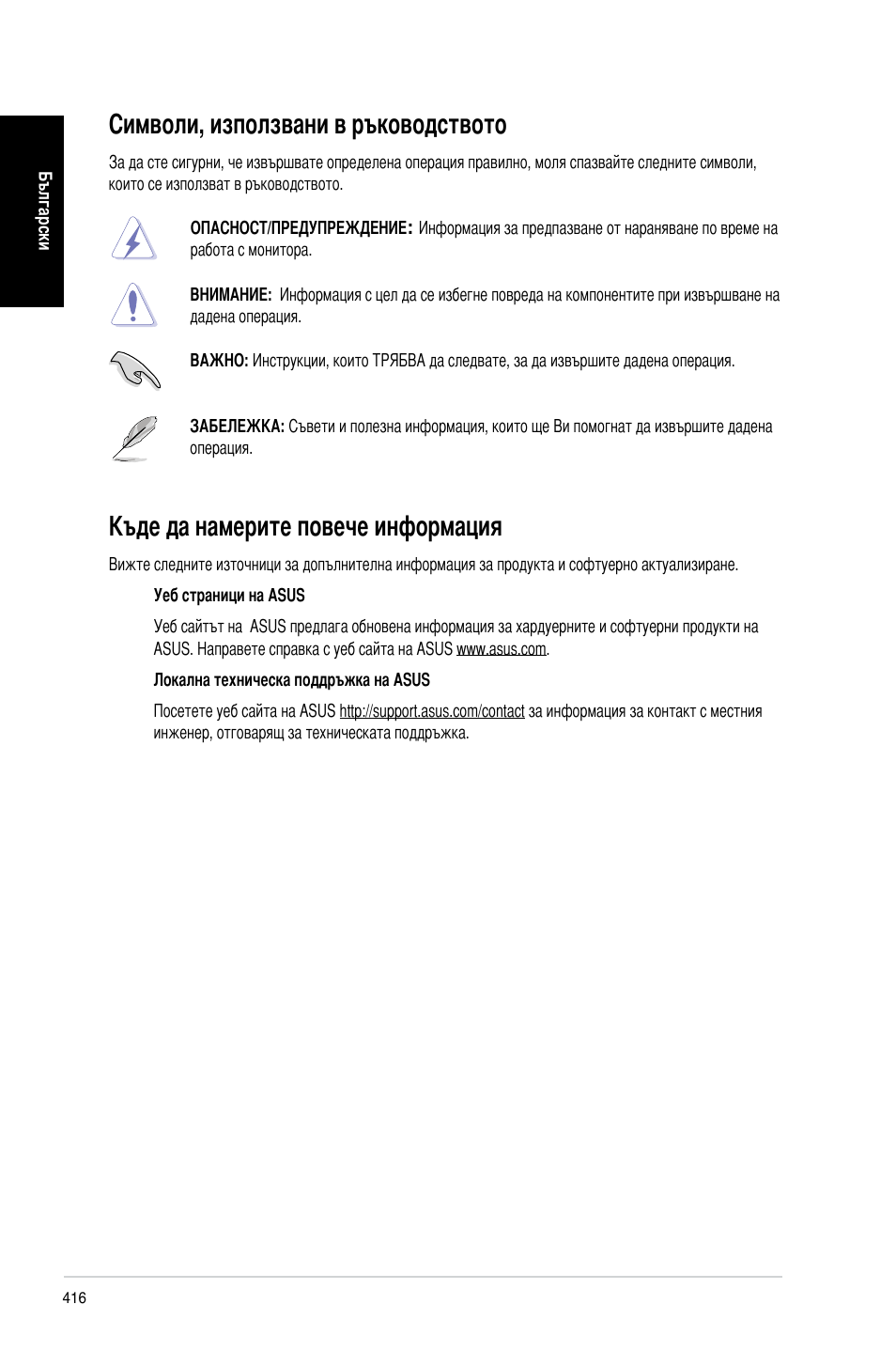 Символи, използвани в ръководството, Къде да намерите повече информация | Asus CP3130 User Manual | Page 418 / 478