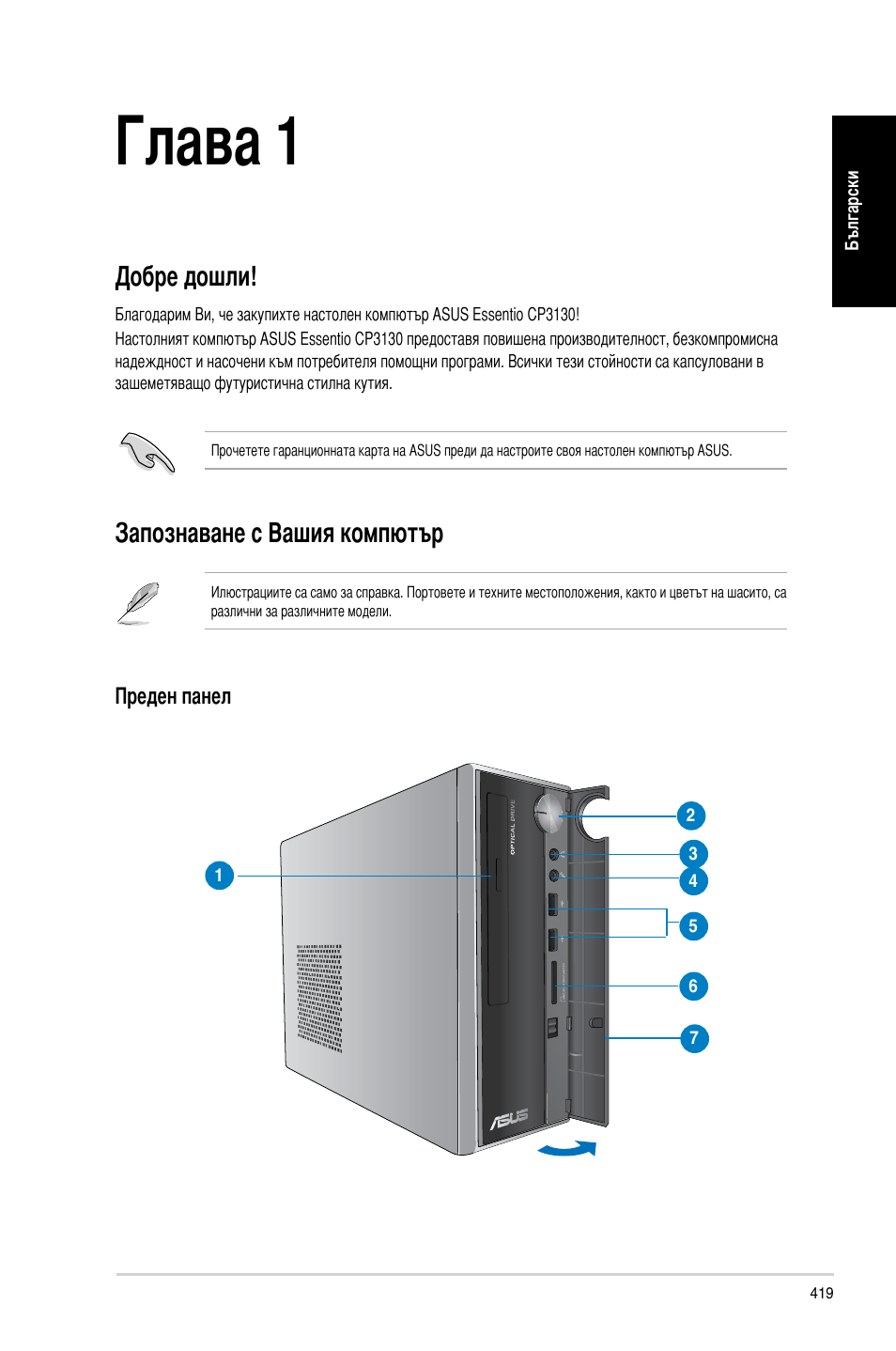 Глава 1, Първи стъпки, Добре дошли | Запознаване с вашия компютър, Добре дошли! запознаване с вашия компютър | Asus CP3130 User Manual | Page 421 / 478