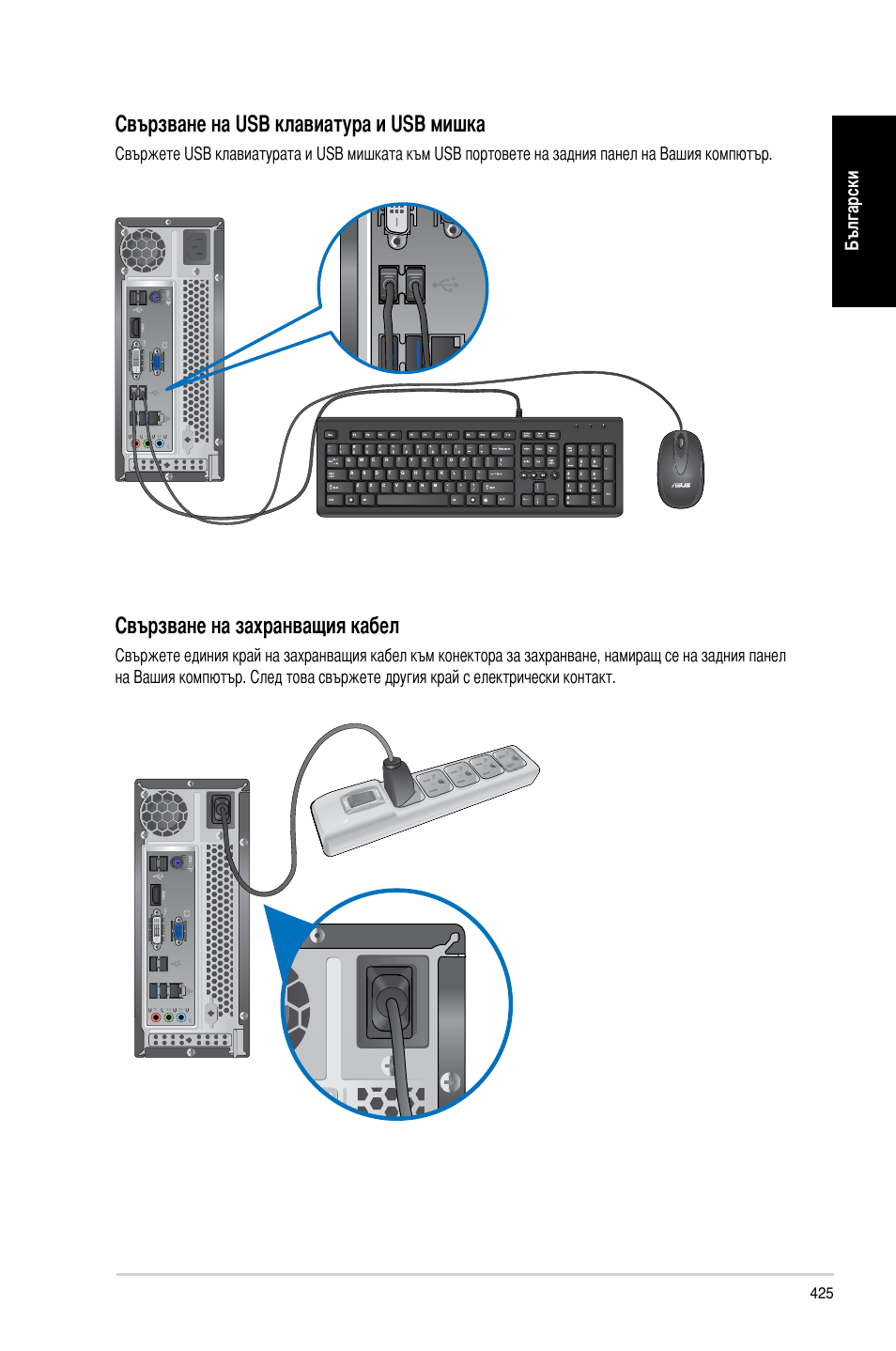 Свързване на usb клавиатура и usb мишка, Свързване на захранващия кабел | Asus CP3130 User Manual | Page 427 / 478