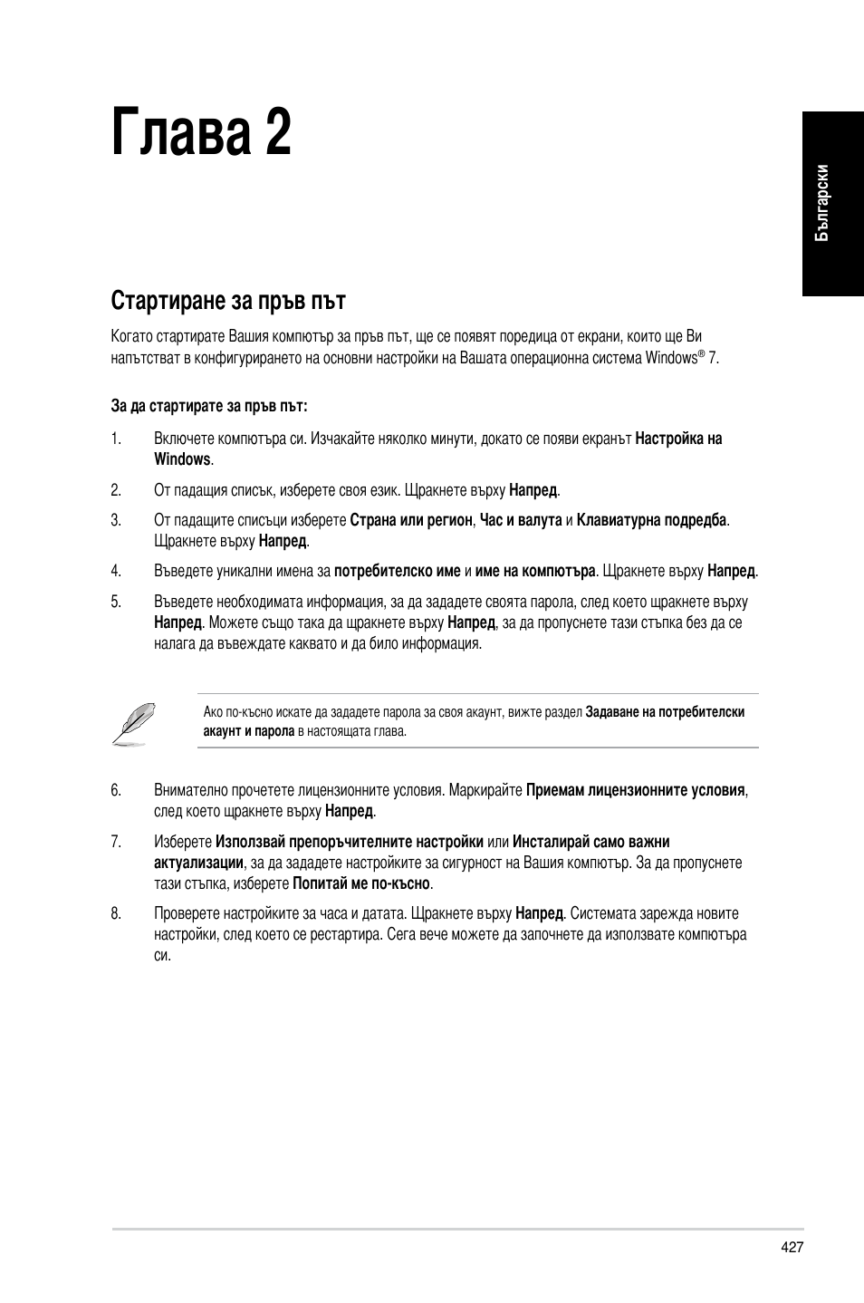 Глава 2, Използване на windows® 7, Стартиране за пръв път | Използване на windows | Asus CP3130 User Manual | Page 429 / 478