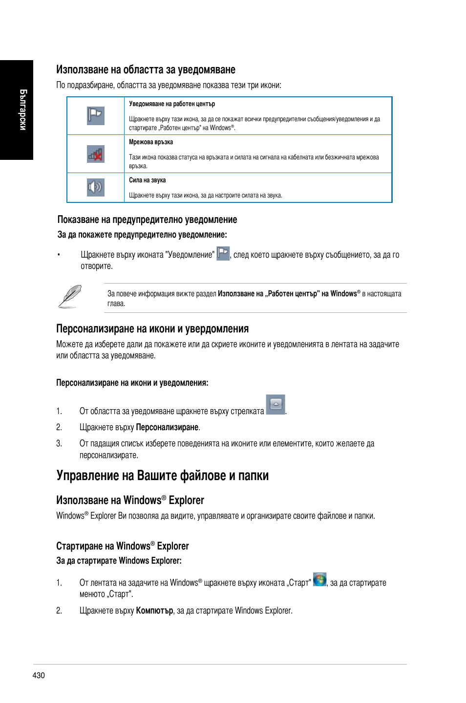 Управление на вашите файлове и папки, Използване на областта за уведомяване, Персонализиране на икони и увердомления | Използване на windows, Explorer | Asus CP3130 User Manual | Page 432 / 478