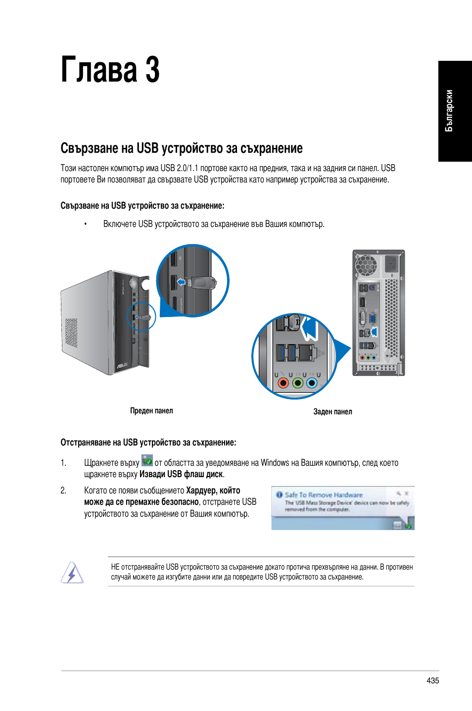 Глава 3, Свързване на устройства с вашия компютър, Свързване на usb устройство за съхранение | Asus CP3130 User Manual | Page 437 / 478