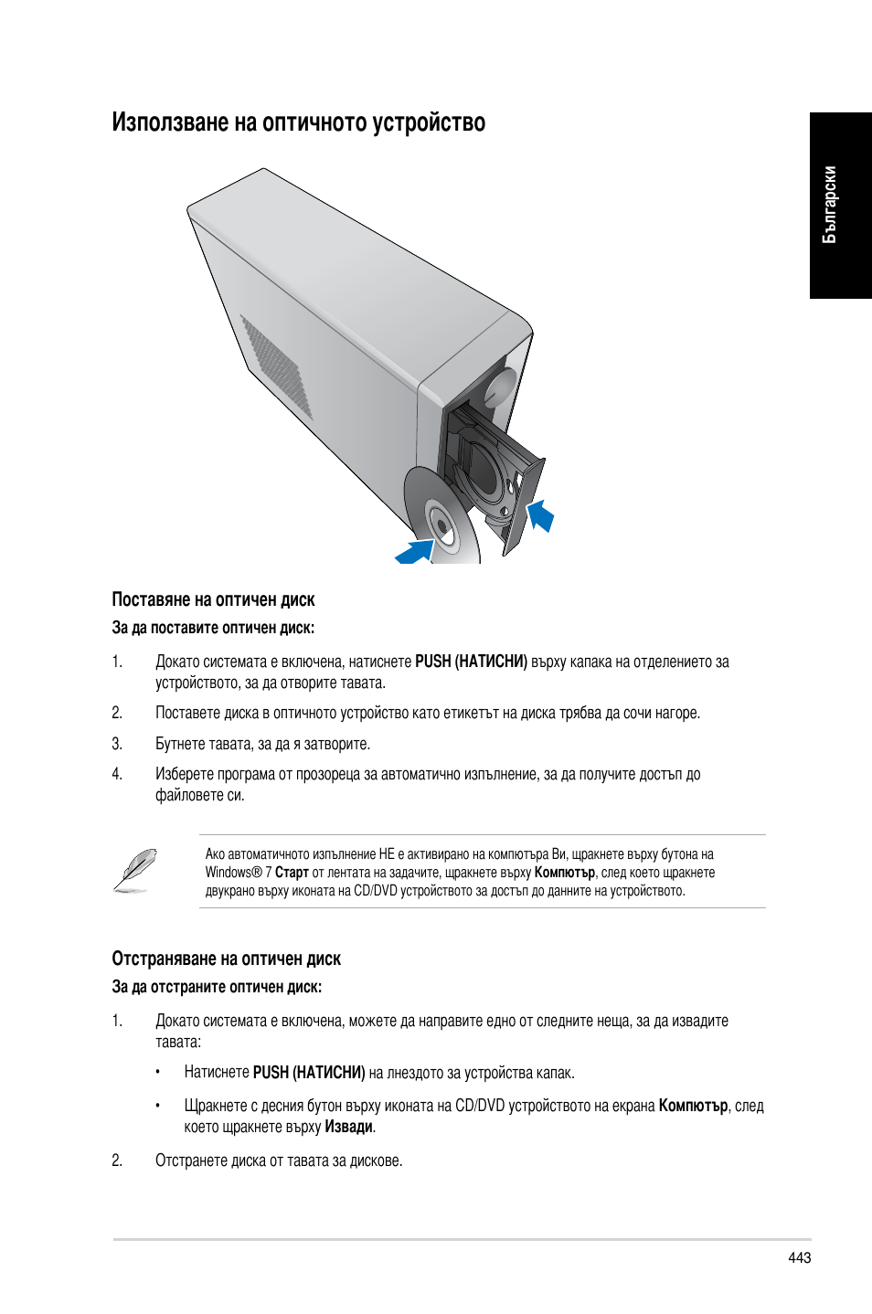 Използване на оптичното устройство | Asus CP3130 User Manual | Page 445 / 478