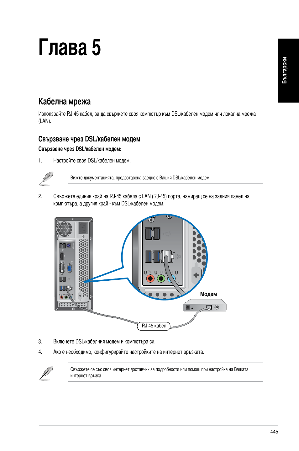 Глава 5, Свързване с интернет, Кабелна мрежа | Asus CP3130 User Manual | Page 447 / 478