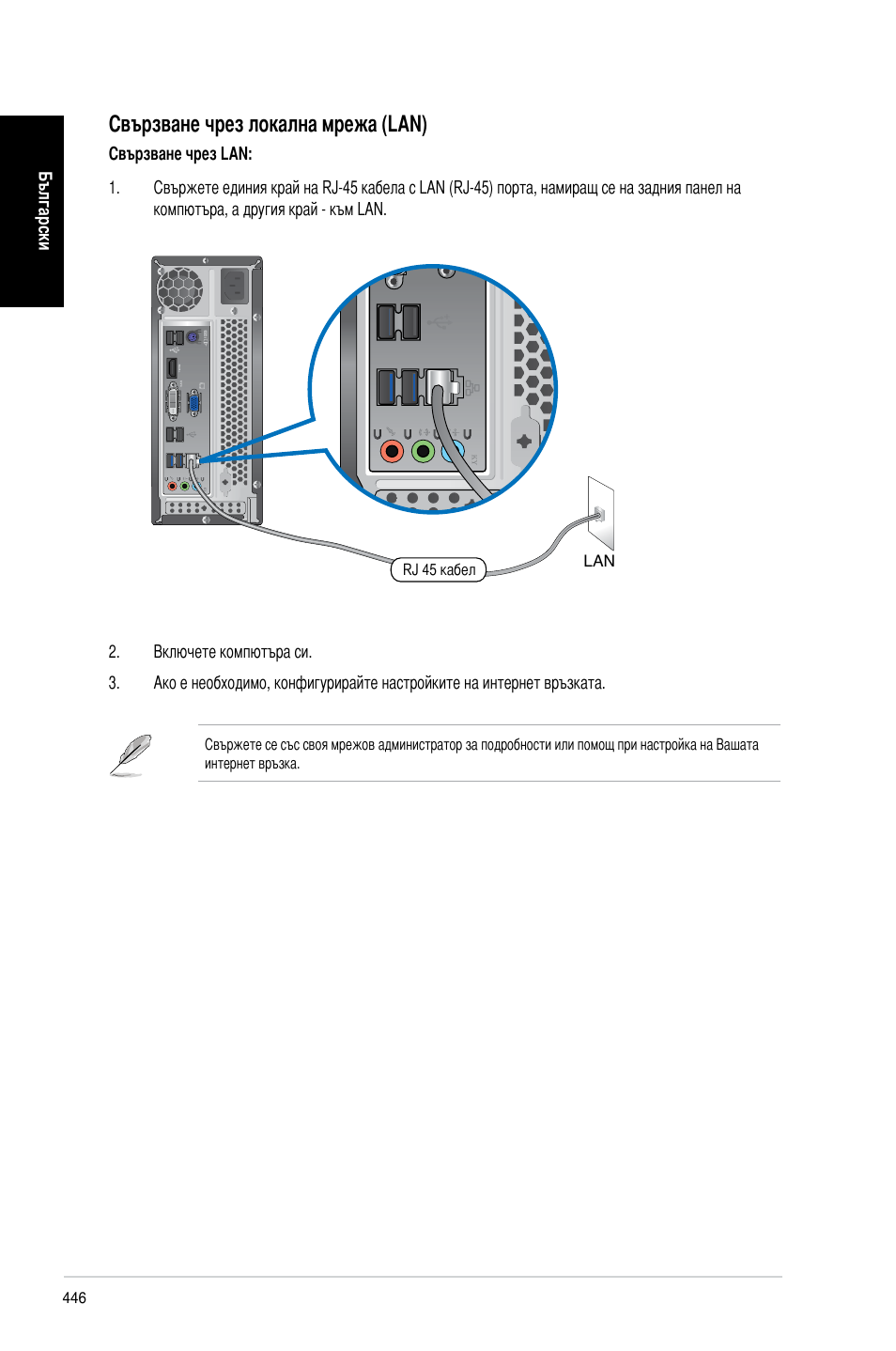 Свързване чрез локална мрежа (�an) | Asus CP3130 User Manual | Page 448 / 478