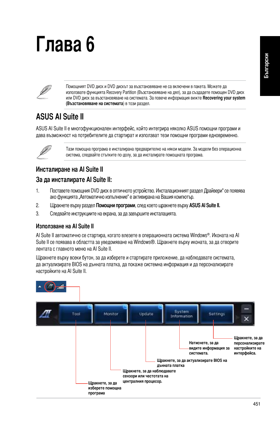 Глава 6, Използване на помощните програми, Asus ai suite ii | Asus CP3130 User Manual | Page 453 / 478