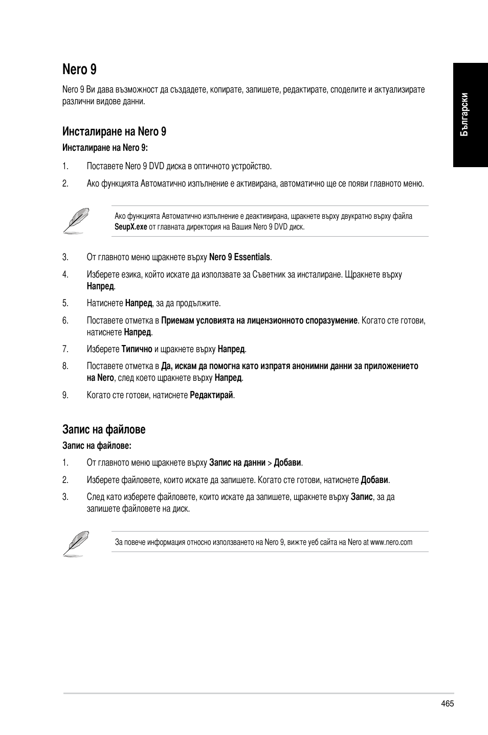 Nero 9, Инсталиране на nero 9, Запис на файлове | Asus CP3130 User Manual | Page 467 / 478