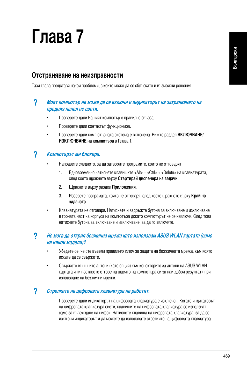 Глава 7, Отстраняване на неизправности | Asus CP3130 User Manual | Page 471 / 478