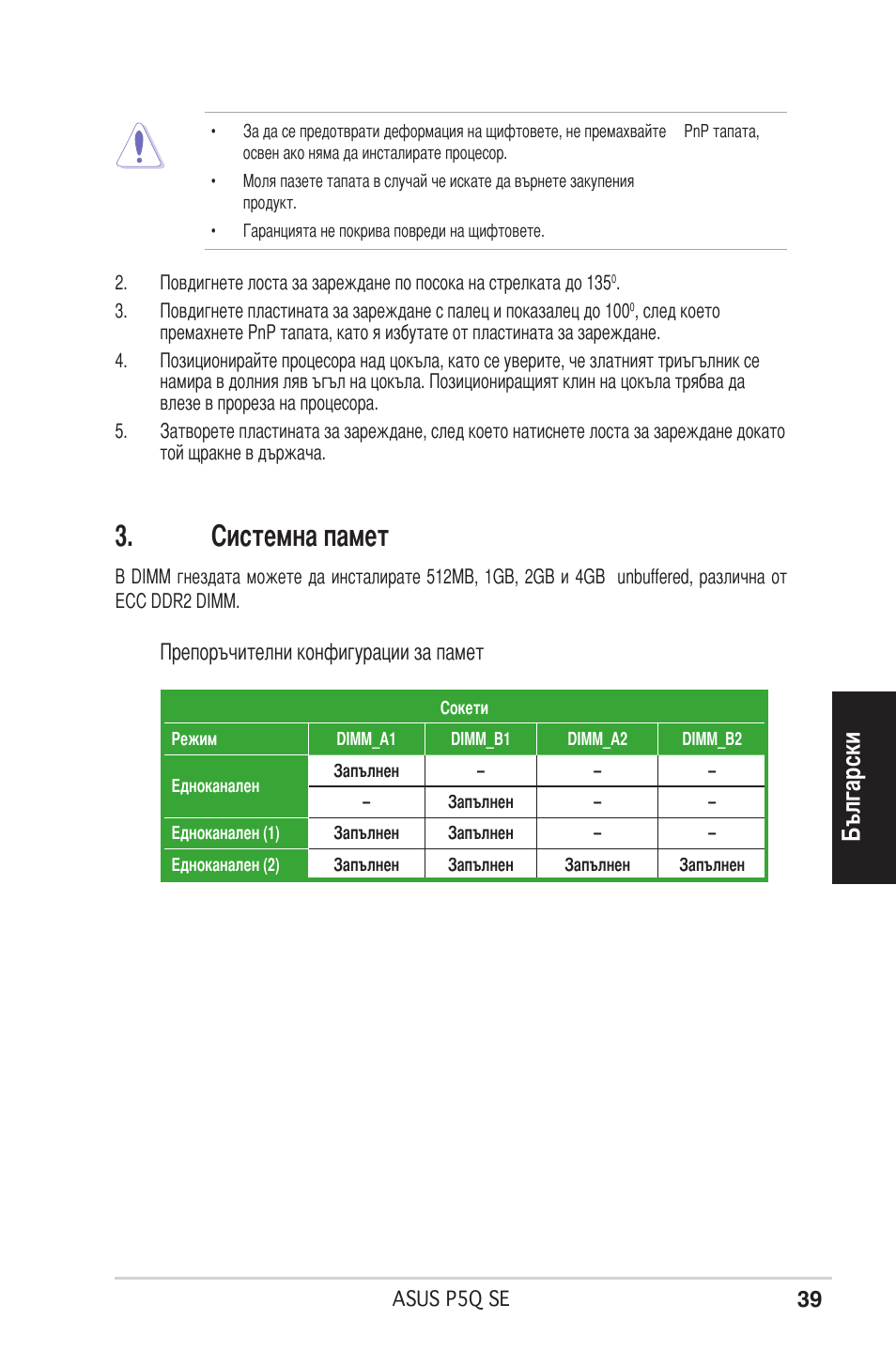 Системна памет, Български, Препоръчителни конфигурации за памет | Asus P5Q SE/R User Manual | Page 39 / 50