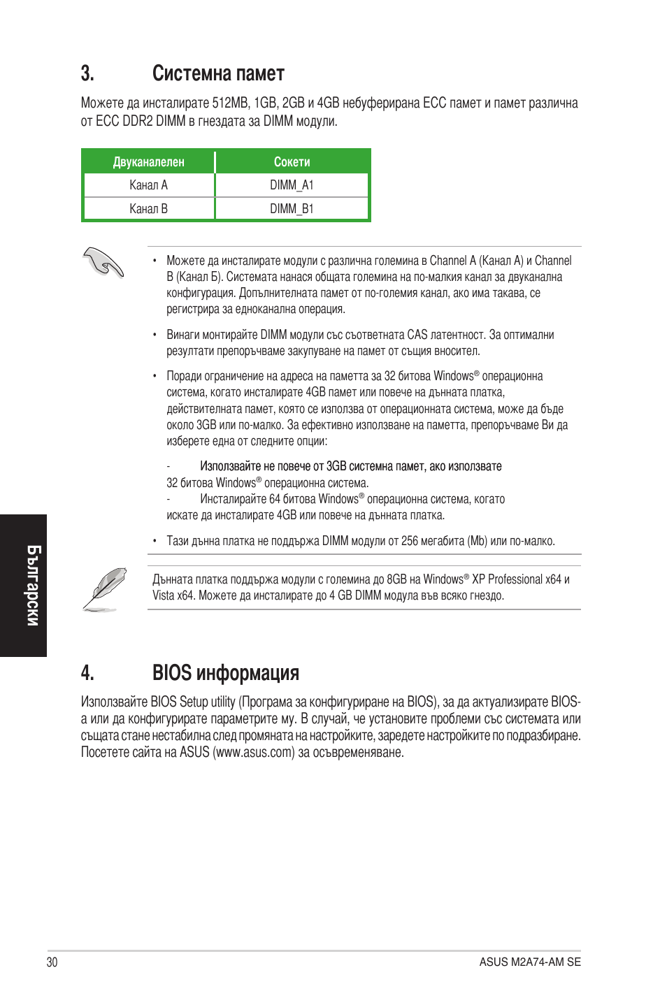 Системна памет, Bios информация, Български | Asus M2A74-AM SE User Manual | Page 30 / 38