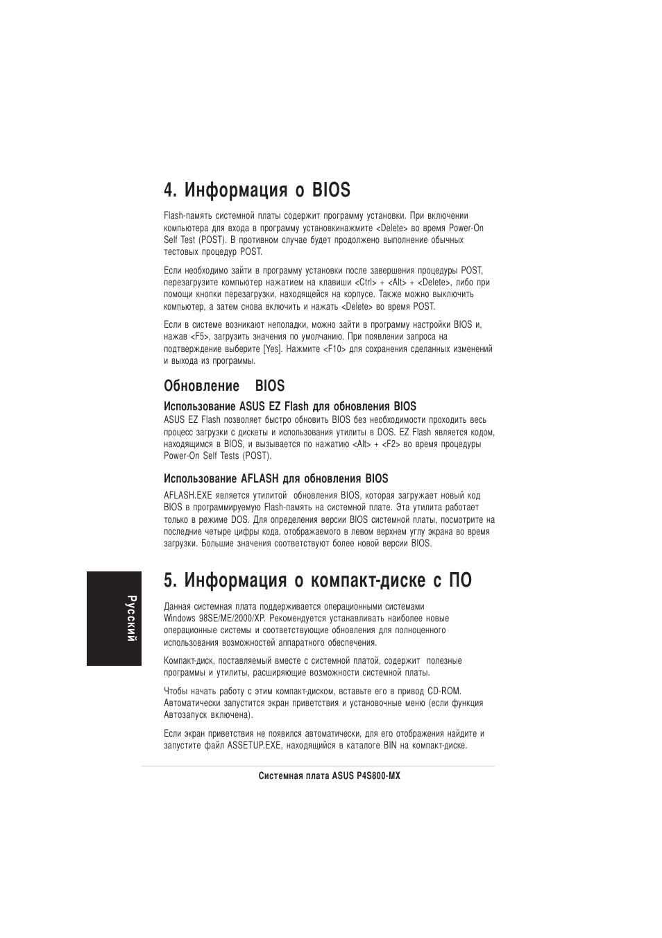 Нформация о bios, Нформация о компакт-диске с о, Обновление bios | Asus P4S800-MX User Manual | Page 16 / 16