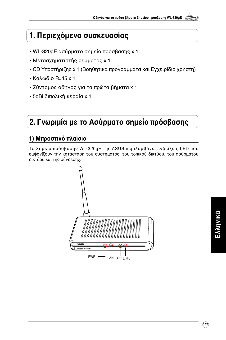 Ελληνικά 1) μπροστινό πλαίσιο | Asus WL-320gE User Manual | Page 148 / 361