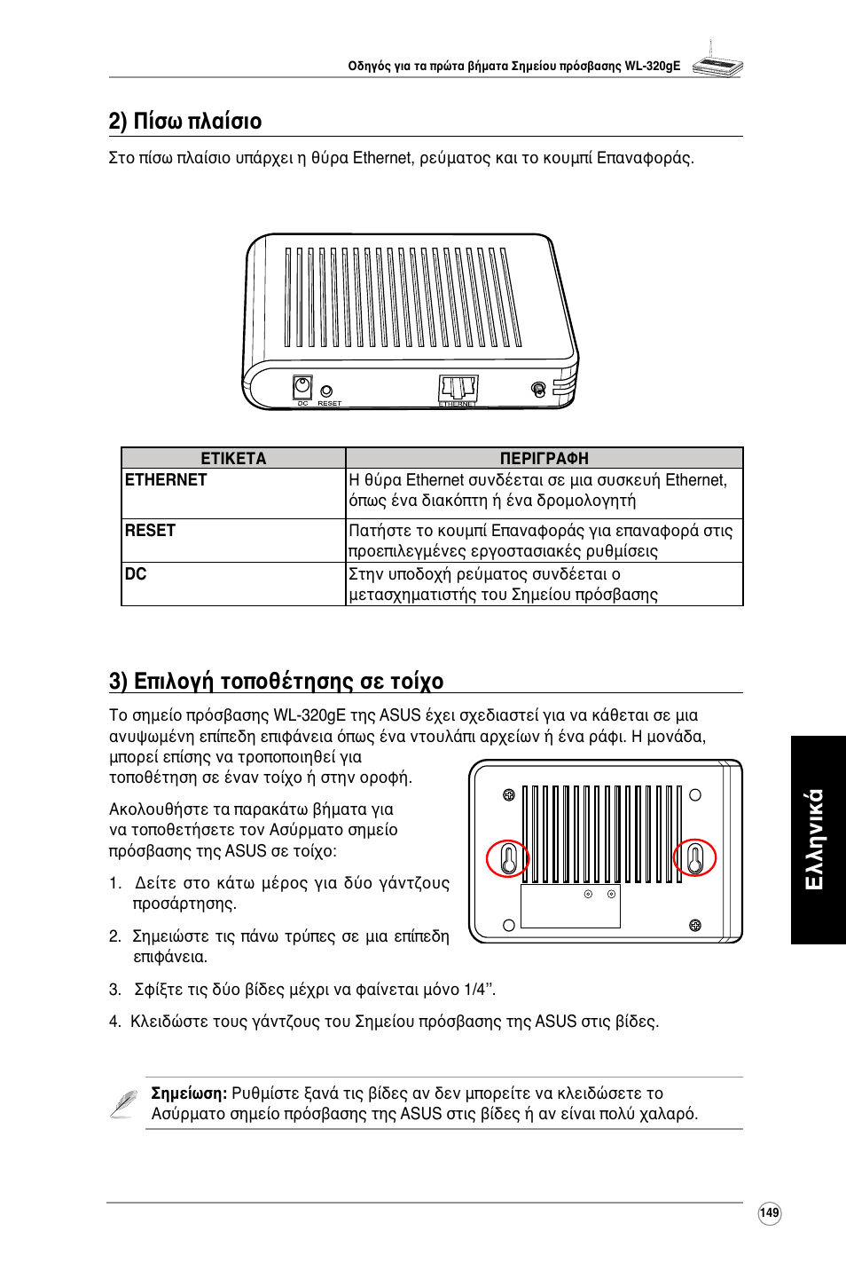 Ελληνικά 3) επιλογή τοποθέτησης σε τοίχο, 2) πίσω πλαίσιο | Asus WL-320gE User Manual | Page 150 / 361