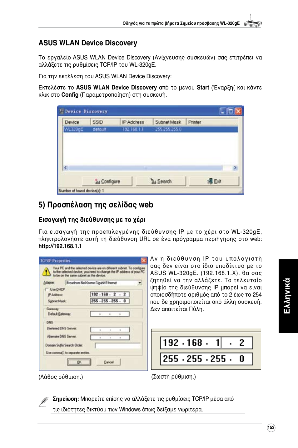 Ελληνικά, 5) προσπέλαση της σελίδας web, Asus wlan device discovery | Asus WL-320gE User Manual | Page 154 / 361