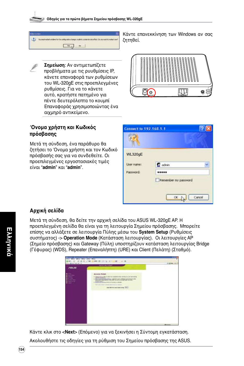 Ελληνικά | Asus WL-320gE User Manual | Page 155 / 361