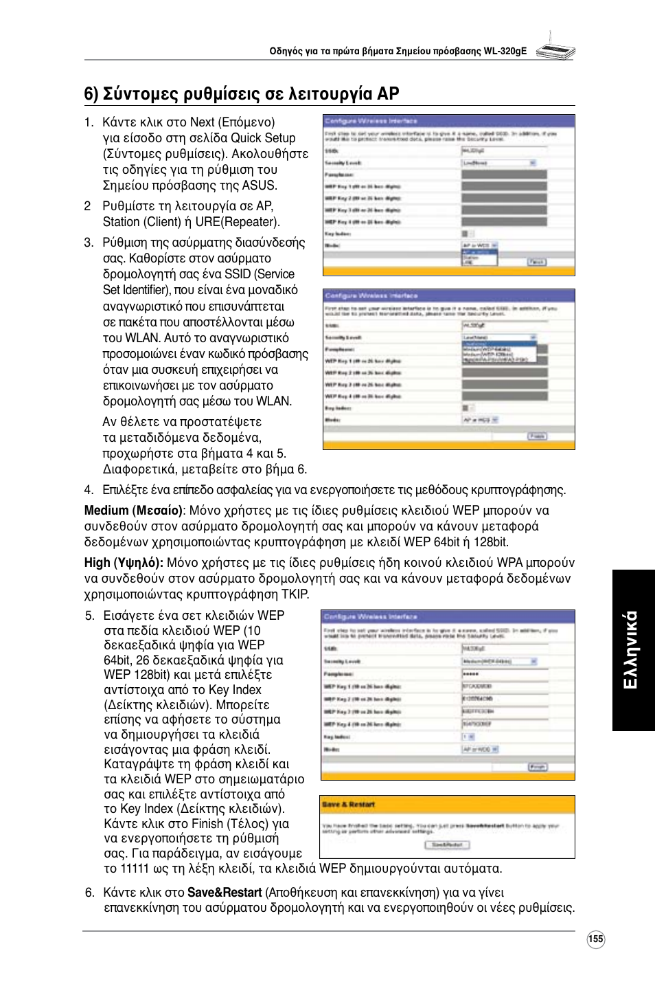 Ελληνικά 6) σύντομες ρυθμίσεις σε λειτουργία ap | Asus WL-320gE User Manual | Page 156 / 361