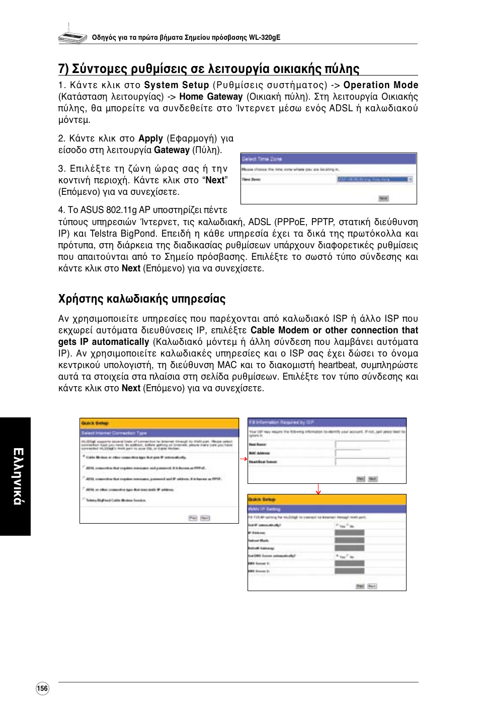 Χρήστης καλωδιακής υπηρεσίας | Asus WL-320gE User Manual | Page 157 / 361