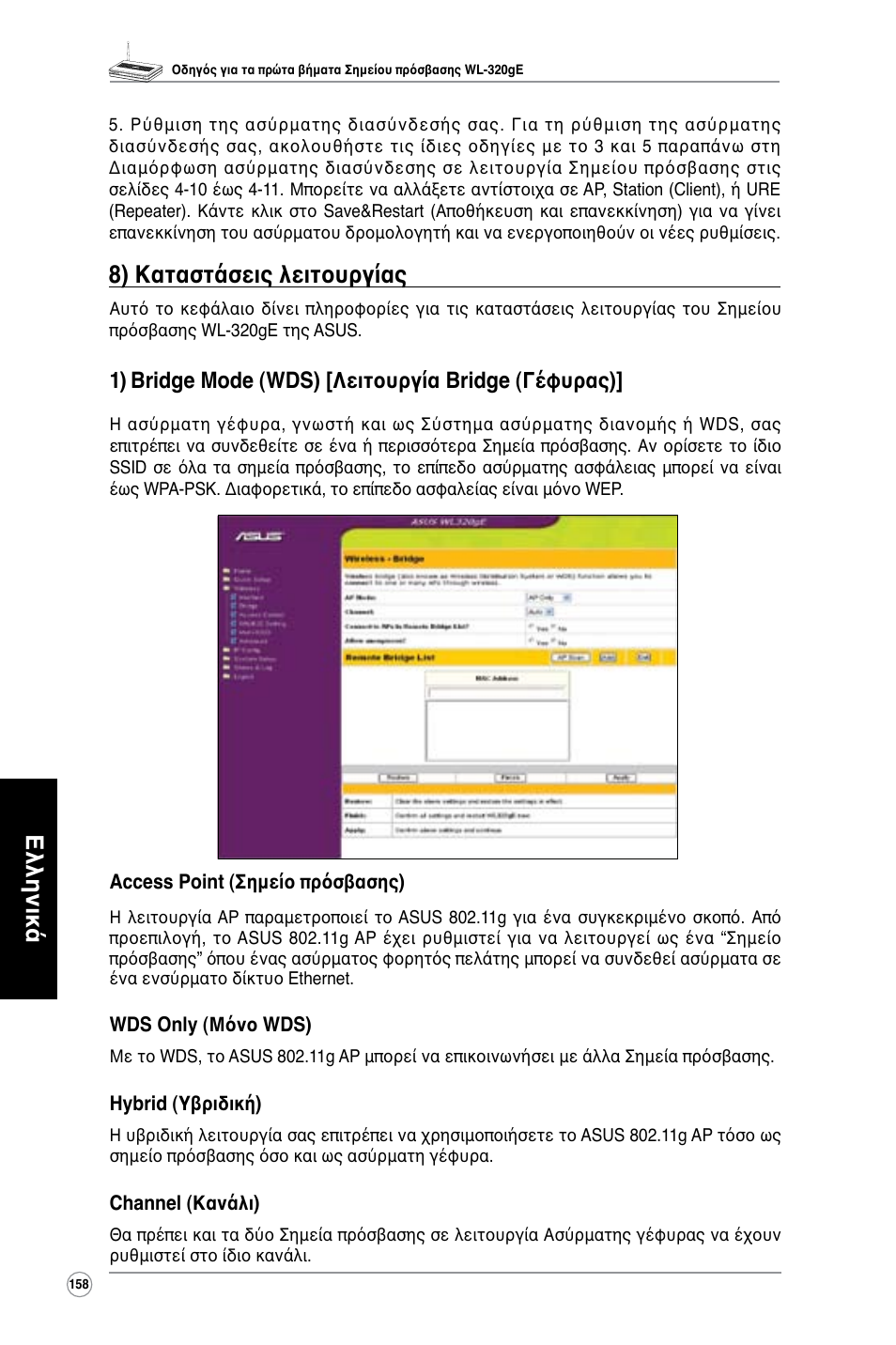 Ελληνικά, 8) καταστάσεις λειτουργίας, 1) bridge mode (wds) [λειτουργία bridge (γέφυρας) | Asus WL-320gE User Manual | Page 159 / 361