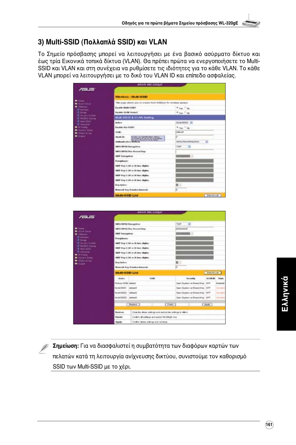 Ελληνικά, 3) multi-ssid (πολλαπλά ssid) και vlan | Asus WL-320gE User Manual | Page 162 / 361