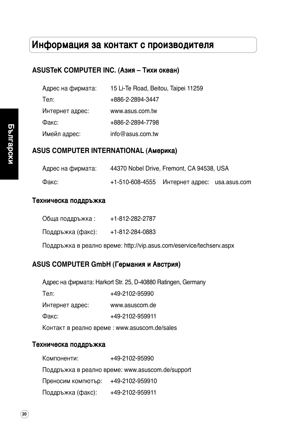 Информация за контакт с производителя, Български | Asus WL-320gE User Manual | Page 21 / 361