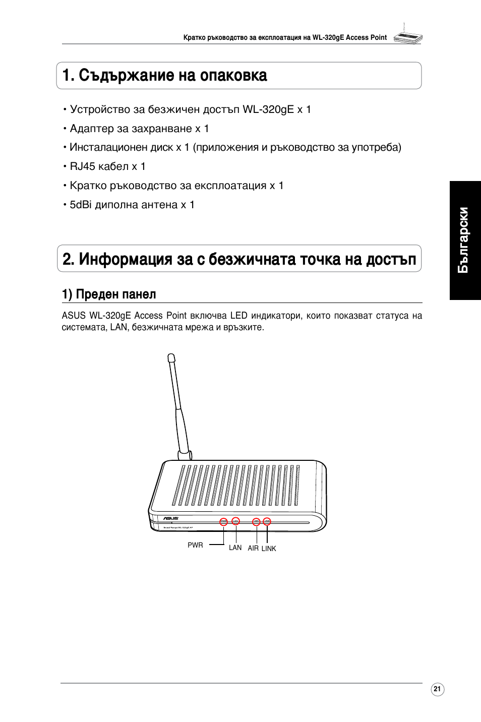 Български 1) преден панел | Asus WL-320gE User Manual | Page 22 / 361