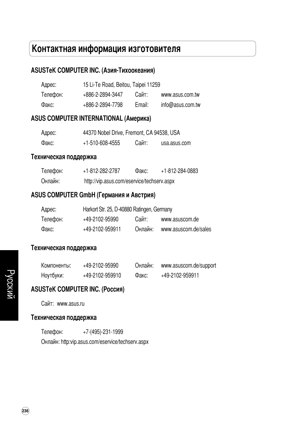 Контактная информация изготовителя, Русский | Asus WL-320gE User Manual | Page 237 / 361