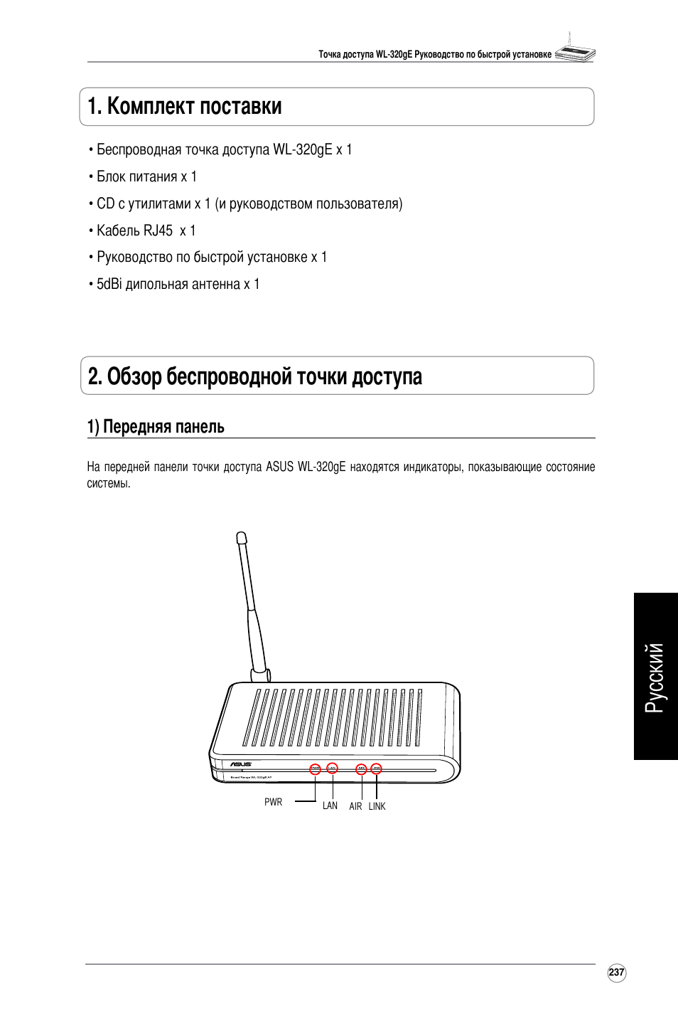 Русский, 1) передняя панель | Asus WL-320gE User Manual | Page 238 / 361