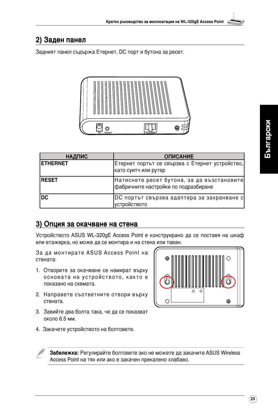 Български 3) опция за окачване на стена, 2) заден панел | Asus WL-320gE User Manual | Page 24 / 361