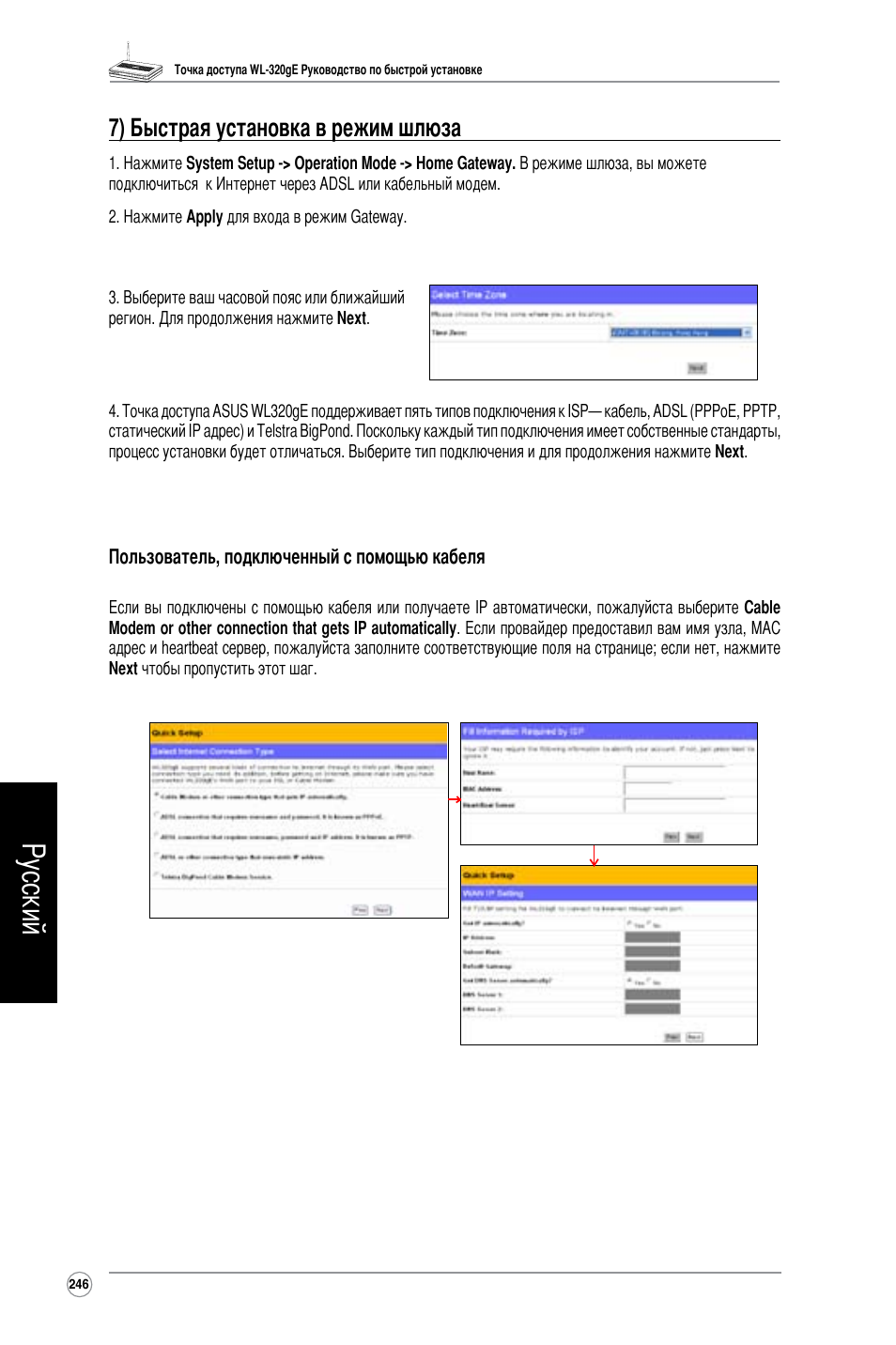 Русский, 7) быстрая установка в режим шлюза | Asus WL-320gE User Manual | Page 247 / 361