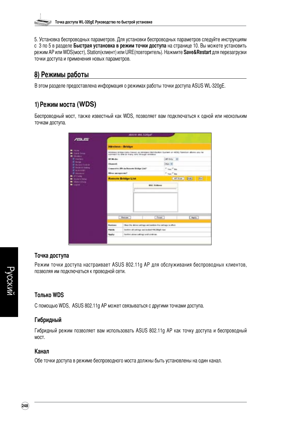 Русский, 8) режимы работы, 1) режим моста (wds) | Asus WL-320gE User Manual | Page 249 / 361