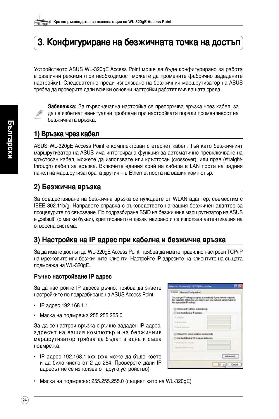 Конфигуриране на безжичната точка на достъп, Български, 1) връзка чрез кабел | 2) безжична връзка | Asus WL-320gE User Manual | Page 25 / 361