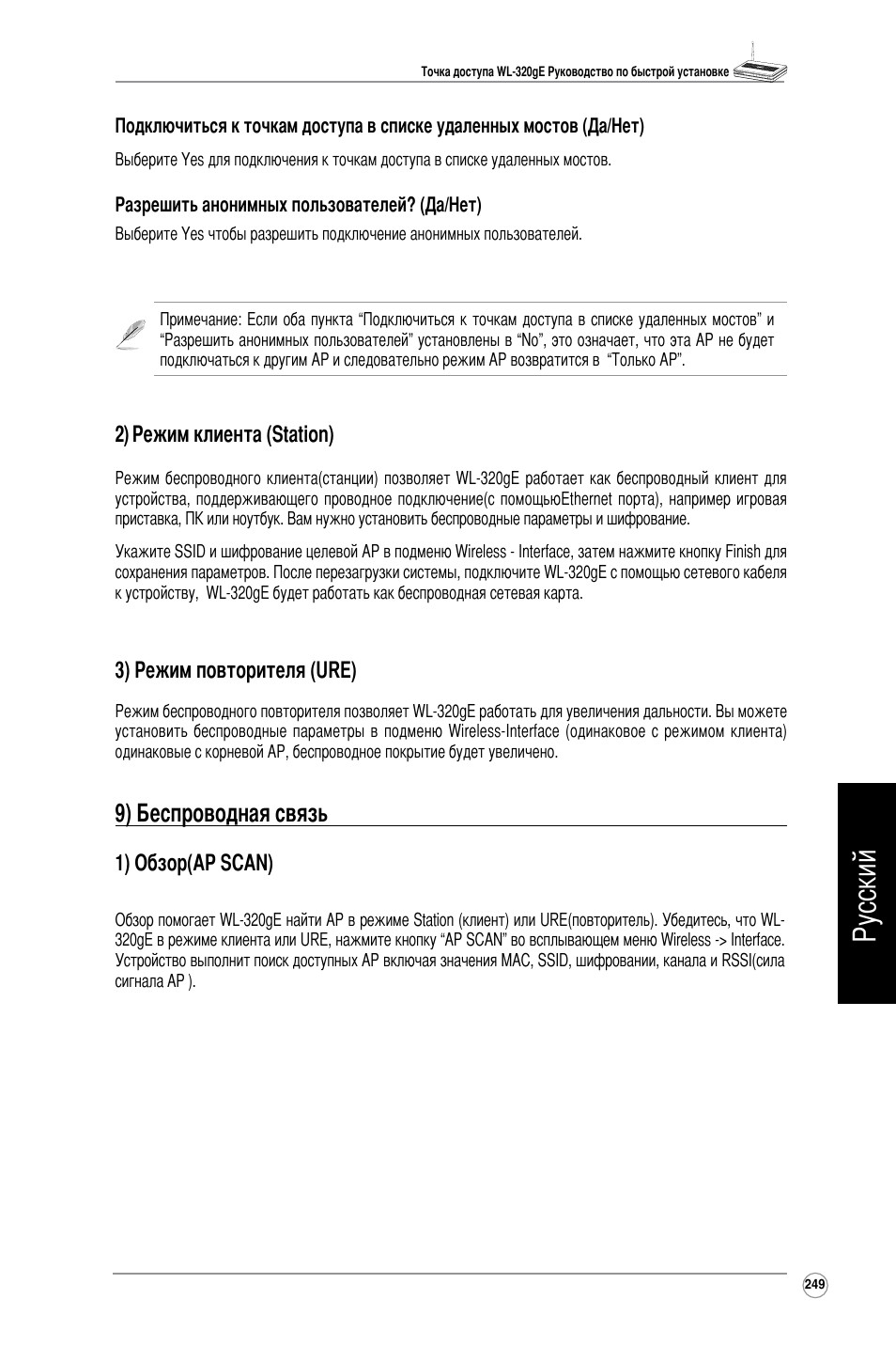 Русский, 9) беспроводная связь, 2) режим клиента (station) | 3) режим повторителя (ure), 1) обзор(ap scan) | Asus WL-320gE User Manual | Page 250 / 361