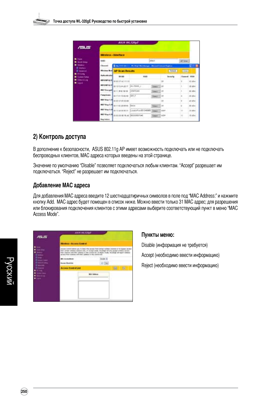 Русский, 2) контроль доступа | Asus WL-320gE User Manual | Page 251 / 361