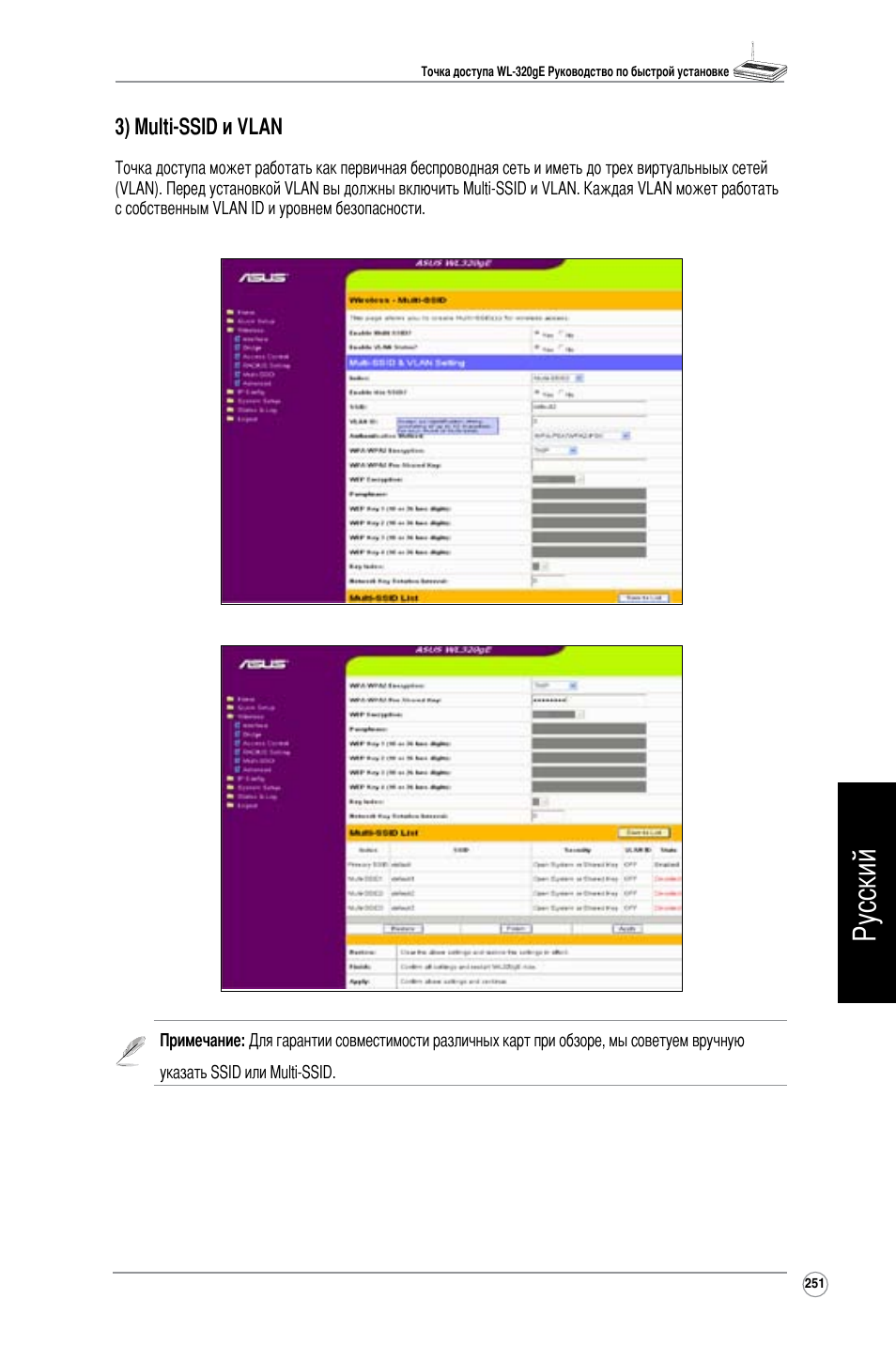 Русский, 3) multi-ssid и vlan | Asus WL-320gE User Manual | Page 252 / 361