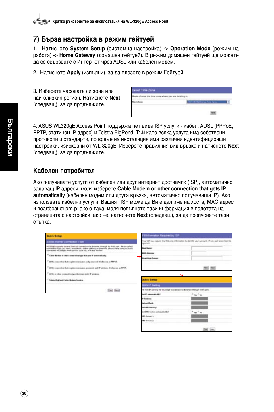 Български 7) бърза настройка в режим гейтуей, Кабелен потребител | Asus WL-320gE User Manual | Page 31 / 361