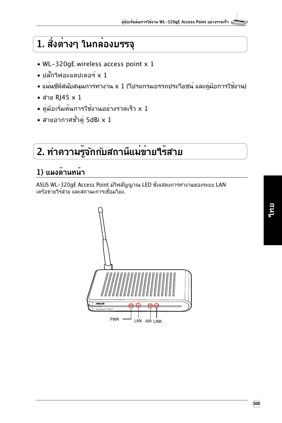 ไทย 1) แผงด้านหน้า | Asus WL-320gE User Manual | Page 310 / 361