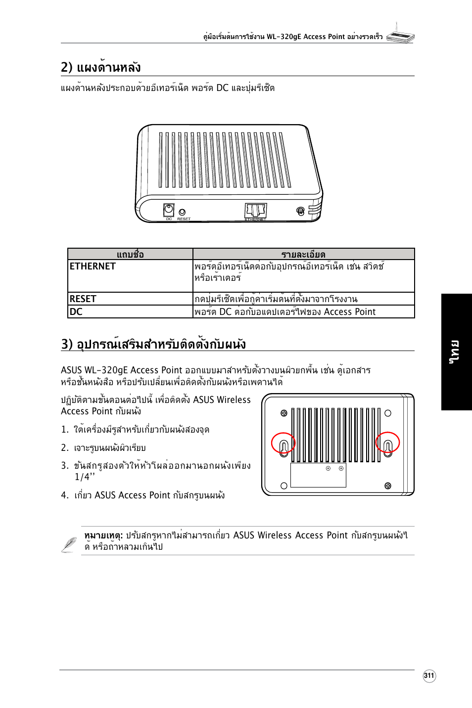 ไทย 3) อุปกรณ์เสริมสำหรับติดตั้งกับผนัง, 2) แผงด้านหลัง | Asus WL-320gE User Manual | Page 312 / 361