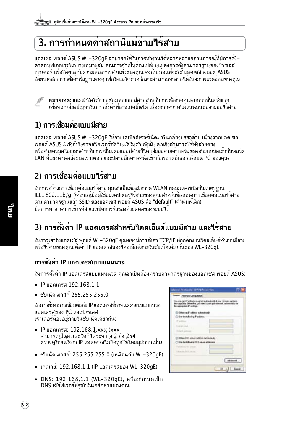 การกำหนดค่าสถานีแม่ข่ายไร้สาย, 1) การเชื่อมต่อแบบมีสาย, 2) การเชื่อมต่อแบบไร้สาย | Asus WL-320gE User Manual | Page 313 / 361