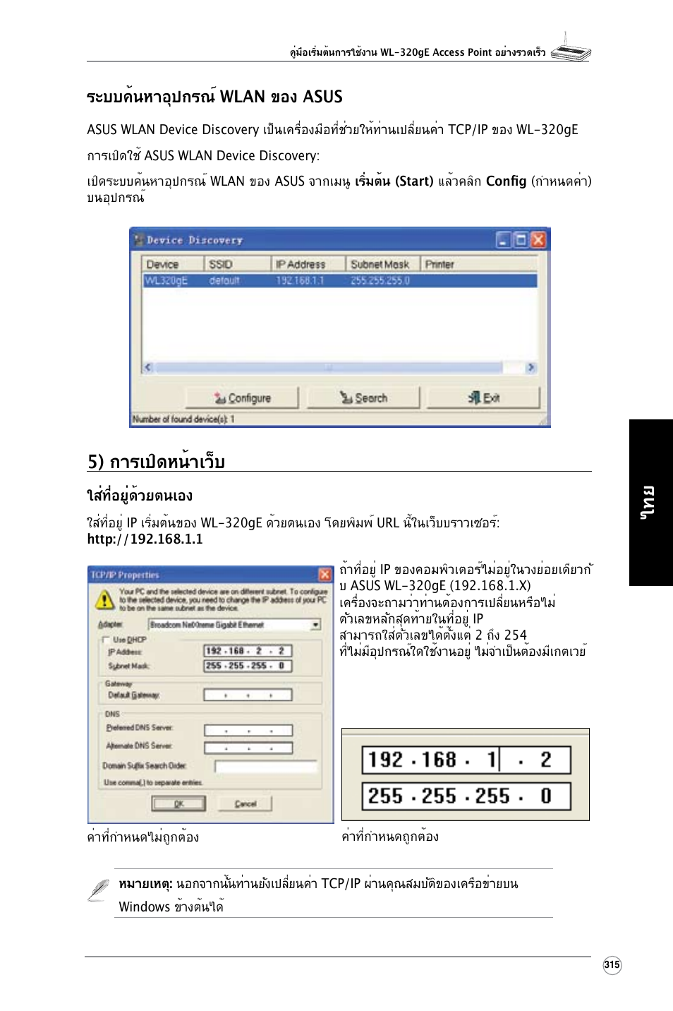 5) การเปิดหน้าเว็บ, ระบบค้นหาอุปกรณ์ wlan ของ asus | Asus WL-320gE User Manual | Page 316 / 361