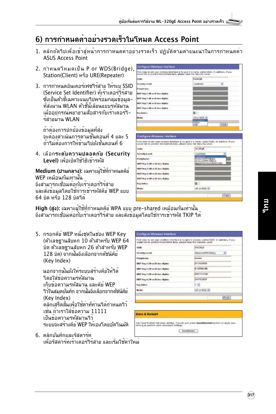 ไทย 6) การกำหนดค่าอย่างรวดเร็วในโหมด access point | Asus WL-320gE User Manual | Page 318 / 361